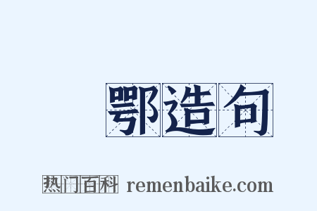 寋鄂造句是什么意思的图片